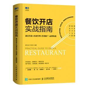 餐飲開店實戰(zhàn)指南:新店籌備 內部管理 營銷推廣 品牌構建
