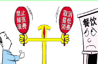 11月起餐飲業(yè)“霸王條款”將禁止 東營市民表示贊同
