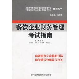 餐飲企業財務管理考試指南 全國高等教育自學考試餐飲管理專業中國餐飲職業經理人資格證書考試輔導叢書