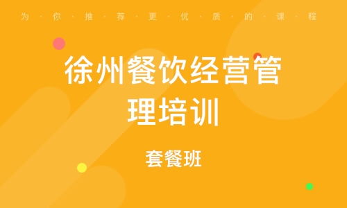 餐飲酒店管理培訓班 餐飲酒店管理培訓輔導班 培訓班排名 眾眾網