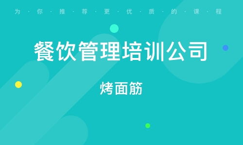 濟南餐飲管理培訓班 濟南餐飲管理培訓輔導班 培訓班排名