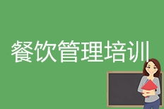 成都餐飲管理培訓 餐飲管理培訓學校 培訓機構排名