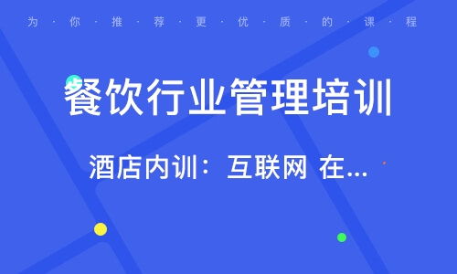 北京南口餐飲管理培訓班 北京南口餐飲管理培訓輔導班 培訓班排名