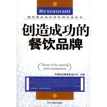 創(chuàng)造成功的餐飲品牌 華瑞創(chuàng)業(yè)管理咨詢公司,民主與建設(shè)出版社【圖片 價格 品牌 報價】-
