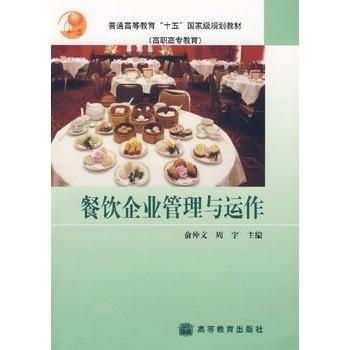 餐飲企業(yè)管理與運(yùn)作