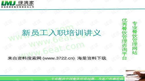 00166香港xx餐飲管理咨詢公司新員工入職培訓講義 ppt17頁 .ppt 互聯網文檔類資源 csdn下載
