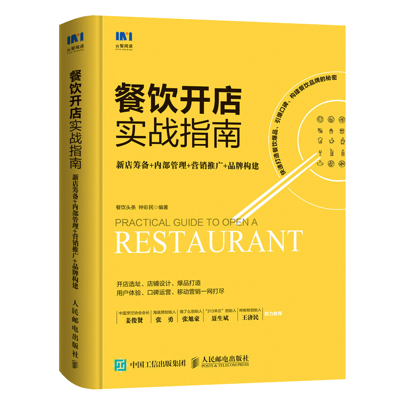 餐飲開店實戰(zhàn)指南 新店籌備內部管理營銷推廣 餐飲管理與經(jīng)營 企業(yè)管理書籍 餐飲服務與管理手冊 正版書籍 【鳳凰新華書店旗艦店】