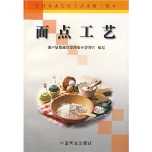 烹飪專業(yè)高級工技術培訓教材面點工藝/國內貿易部飲食服務業(yè)管理司-圖書-亞馬遜中國