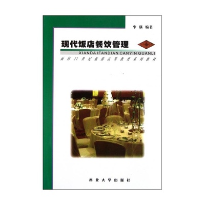 【現(xiàn)代飯店餐飲管理/面向21世紀(jì)旅游高等教育系列教材 李瑛圖片】高清圖_外觀圖_細(xì)節(jié)圖-當(dāng)當(dāng)網(wǎng)